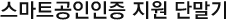 스마트공동인증 지원단말기