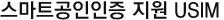 스마트공동인증 지원usim